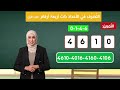 التصرف في الاعداد ذات 4 ارقام الجزء الاول التصرف في الاعداد ذات 4 ارقام الجزء الاول