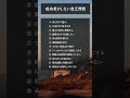 成功者がしない貧乏習慣12選 #人間関係 #言葉 #自己啓発 #お金 #習慣