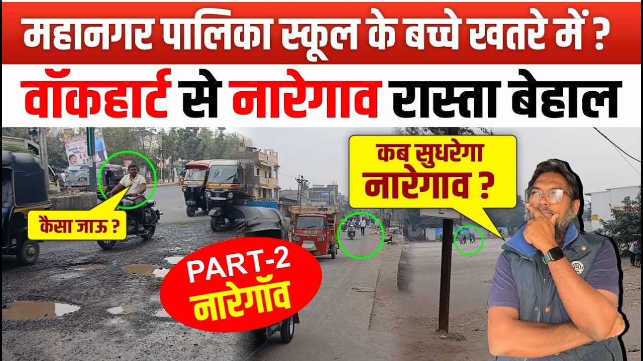 नारेगाव स्कूल के बच्चे खतरे मे? Wockhardt चौक, नारेगाव का रास्ता बना जी