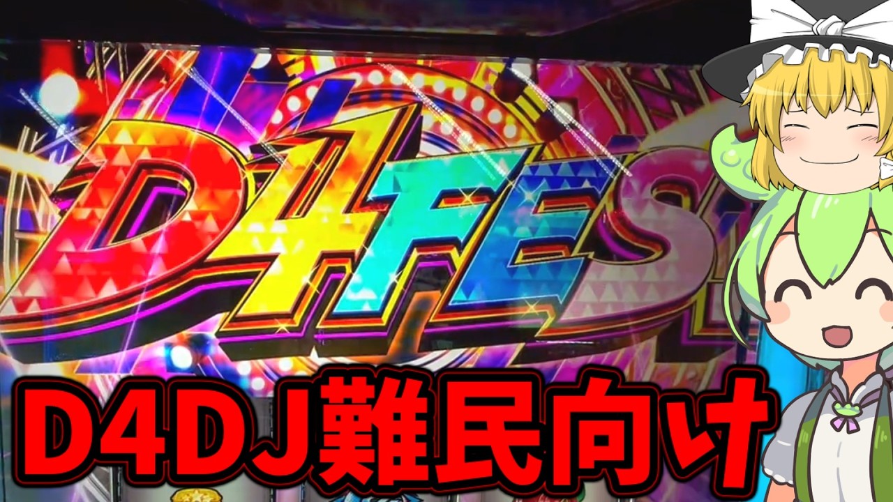 D4DJ難民を救いたい【LD4DJ】