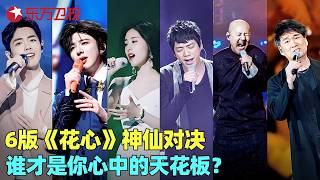 《花心》六版神仙打架！周华健原唱封神、肖战清爽抒情、刘宇宁烟嗓杀疯、张碧晨中国风绝了......谁才是你心中的天花板？#金曲合集 #我们的歌 clip