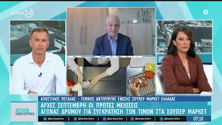 Ακρίβεια: Αρχές Σεπτέμβρη οι πρώτες μειώσεις - Αγώνας δρόμου για συγκράτηση τιμών στα σούπερ μαρκετ