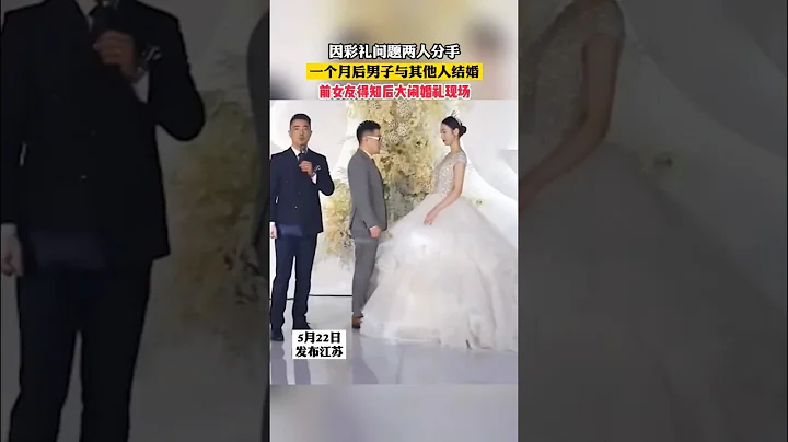 因彩礼问题两人分手，一个月后男子就与其他人结婚。前女友得知大闹婚礼现场 - 天天要闻