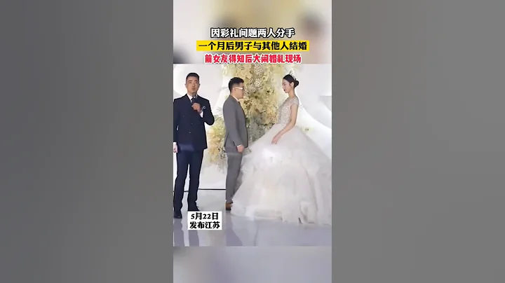 因彩礼问题两人分手，一个月后男子就与其他人结婚。前女友得知大闹婚礼现场 - 天天要闻