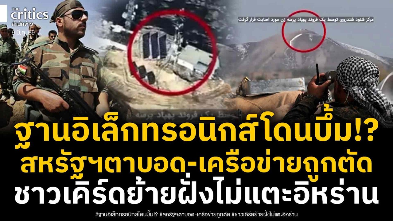 สหรัฐฯตาบอดกลางสนามรบ ฐานสงครามอิเล็กทรอนิกส์โดนบึ้มเละ ช็อกซ้ำชาวเคิร์ด ย้ายฝั่งไม่แตะอิหร่าน!