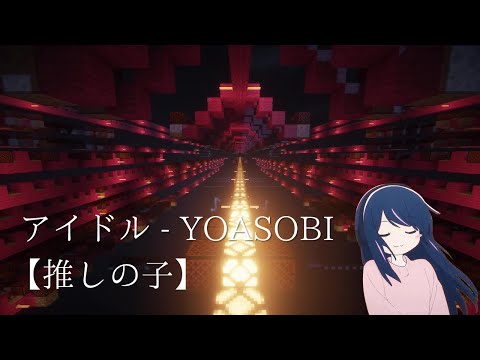 【Minecraft】Idol (アイドル) | Oshi no Ko【推しの子】【Noteblock】
