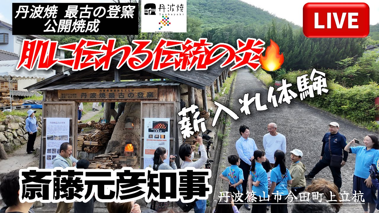 ライブ配信🔴 丹波焼｜最古の登窯公開｜播州織のシャツ姿！へっぴり腰