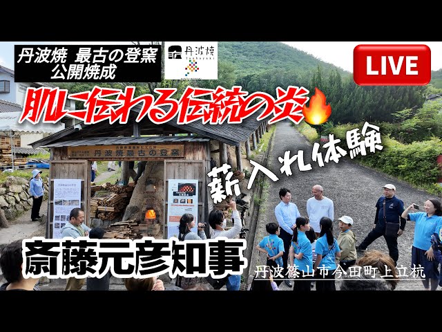 ライブ配信🔴 丹波焼｜最古の登窯公開｜播州織のシャツ姿！へっぴり腰