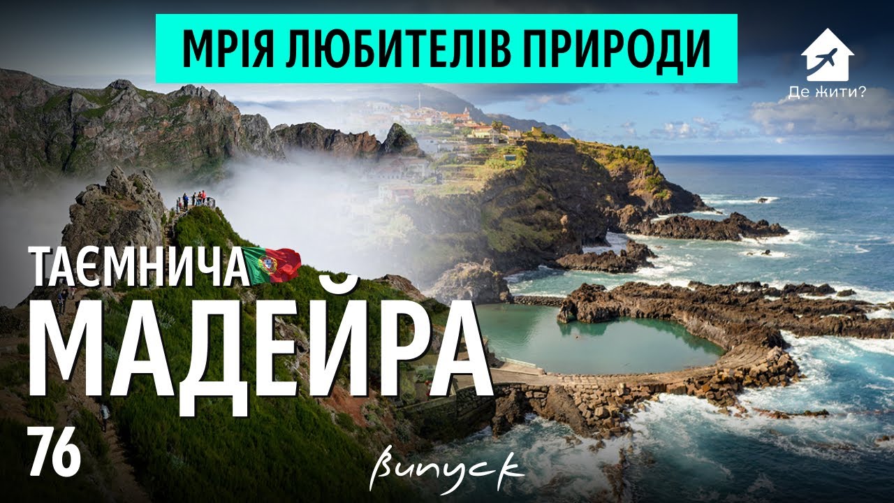 Таинственная Мадейра: Вся правда о жизни на острове. #Дежить? Выпуск 76