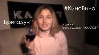#киновино. Подкаст Театра музыки #киновино. Подкаст Театра музыки