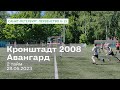 Кронштадт 2008 — Авангард, 8:1, 2 тайм, 28.05.2023