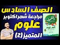 حل مراجعة المتميز علوم الصف السادس الابتدائي مراجعة امتحان شهر اكتوبر علوم الصف السادس ٢٠٢٤