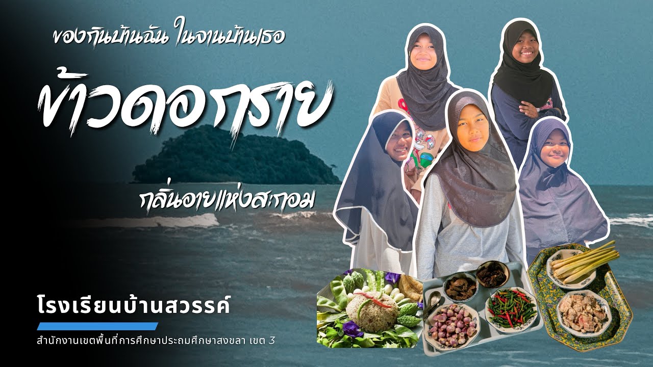 ของกินบ้านฉัน ในจานบ้านเธอ “ข้าวดอกราย กลิ่นอายแห่งสะกอม” โรงเรียนบ้านสวรรค์ สพป.สงขลา เขต 3