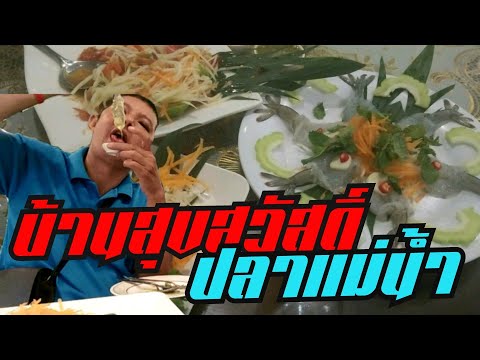 สายปลาต้องร้านนี้ สุดยอดเมนูปลา ร้านบ้านสุขสวัสดิ์ ปลาแม่น้ำ | ชิ้นชวนกิน