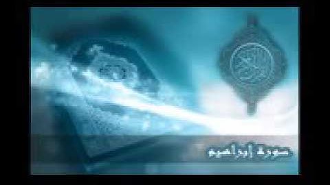 ١٤    سورة إبراهيم تلاوة الشيخ ادريس ابكر 144p