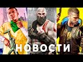 GTA 6, Need for Speed, God of War, Клоунада Overwatch 2, Cyberpunk 2077, Dead Space Assassin&#39;s Creed