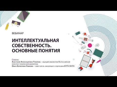 Вебинар «Интеллектуальная собственность. Основные понятия»