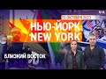 «Нью-Йорк New York». Близкий Восток. 22 октября 2023