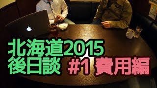 Ninja250で北海道キャンプツーリング2015 後日談 #1 費用編