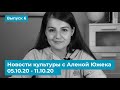 Новости культуры с Аленой Южека. 05.10.20 — 11.10.20