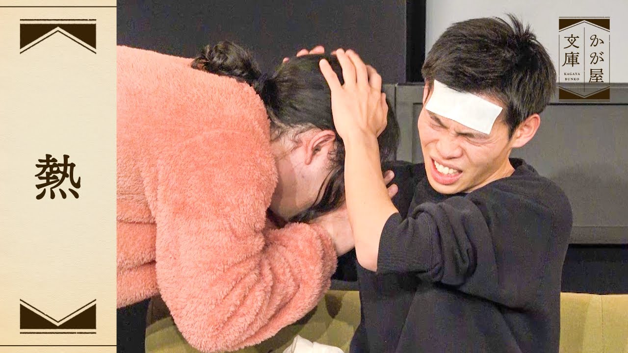 『熱』かが屋文庫