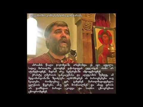 დეკანოზი კონსტანტინე ჯინჭარაძე, ამახინჯებს მართლმადიდებლურ სწავლებას.