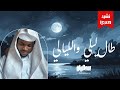 طال ليلي والليالي 2025  عبد الرزاق الأمير
