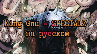 King Gnu - SPECIALZ RUS SUB (Jujutsu kaisen 4 opening /Магическая битва 4 опенинг на русском)