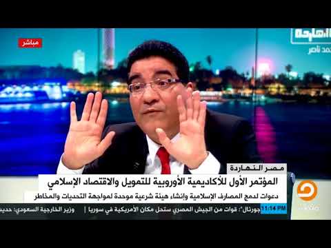 أشرف دوابة جميع البنوك تتاجر في المال الربا إلا البنوك الإسلامية تتاجر بالمال فما الفرق بينهما