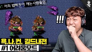 살면서 디바우러 빽샷은 처음 봤습니다;; 경악 그자체, 욕나컨 세계1위 형님들을 소개합니다!!!｜욕나컨 길드내전 #1 어려움모드