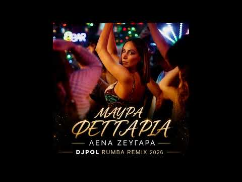 ΜΑΥΡΑ ΦΕΓΓΑΡΙΑ - ΖΕΥΓΑΡΑ (DJPOL RUMBA REMIX 2026)