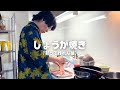 【黙って作れん編】生姜焼きで黙れん。