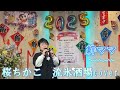 2025年1月18日桜ちかこ 流氷酒場coverカラオケ喫茶ママの懐メロ発表歌唱🎤