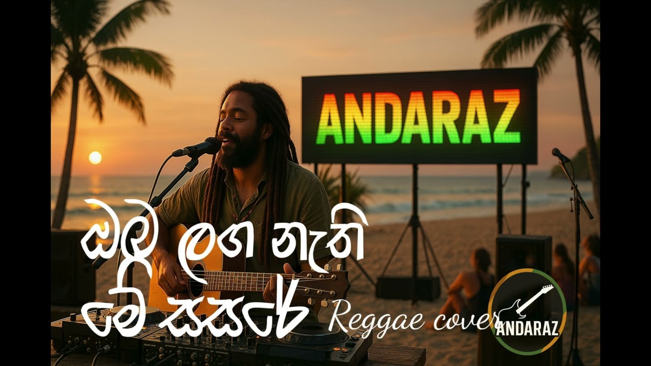 ඔබ ලග නැති මේ සසරේ (Reggae Cover) - oba laga nathi me sasare