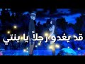 أغنية بحياتك يا بنتي رجل عيناه سبحان المعبود انمي Anime 