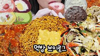진짜 다 먹냐고 묻지마🤫 더 먹으니까🙈 | 먹방브이로그(몽슈슈·크림롤·디저트먹방·빵먹방·간짬뽕+갈비만두·삼겹살+더덕구이·꽃게찜·집밥먹방·한식먹방·복숭아·자두)