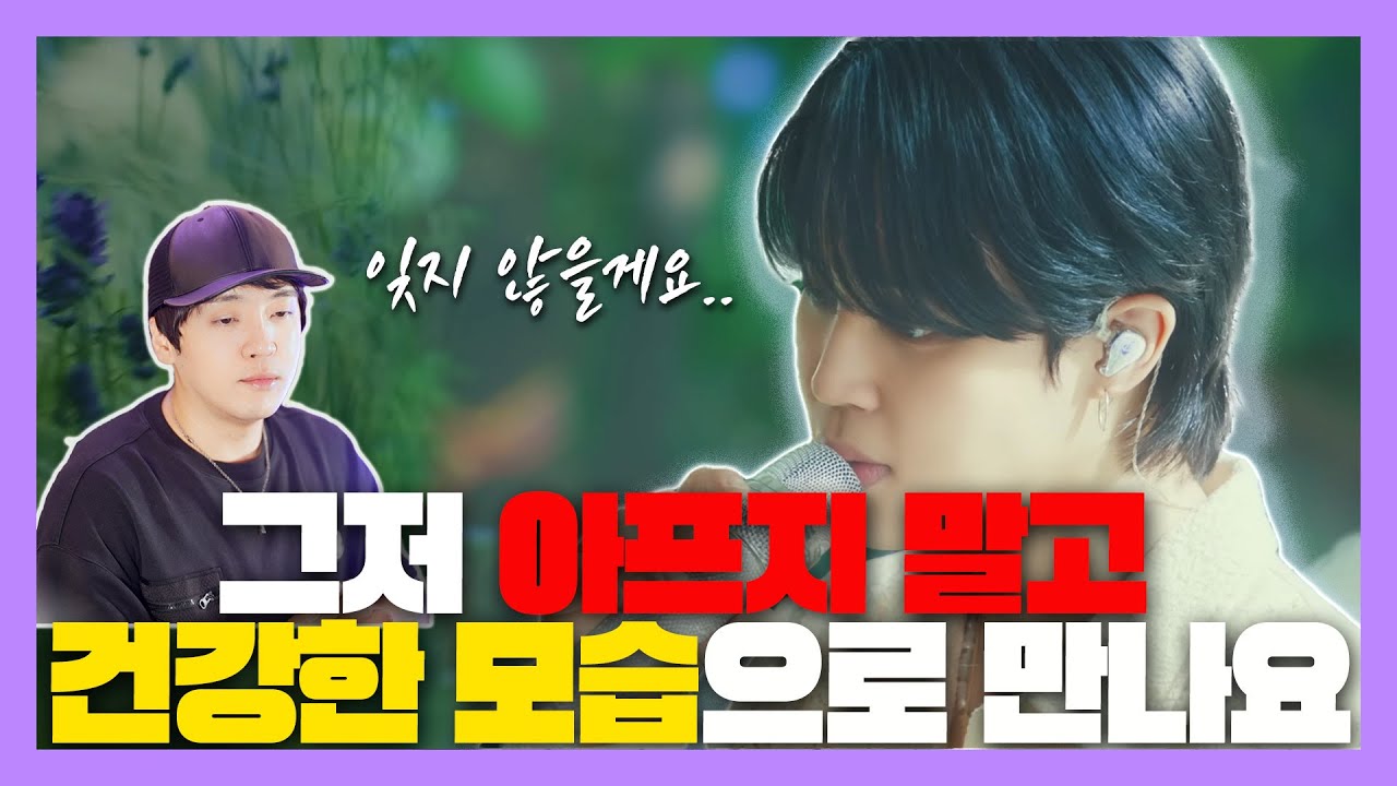 BTS 지민 편지 라이브를 듣고 작곡가가 눈물을 글썽인 이유 [미친감성] 미디 작곡 보컬 가수 Kpop 케이팝