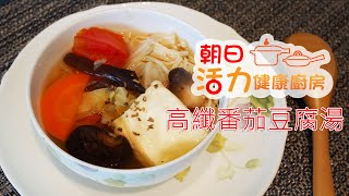 高纖番茄豆腐湯,瘦身減肥料理,夢幻公主鍋,不鏽鋼雙層鍋