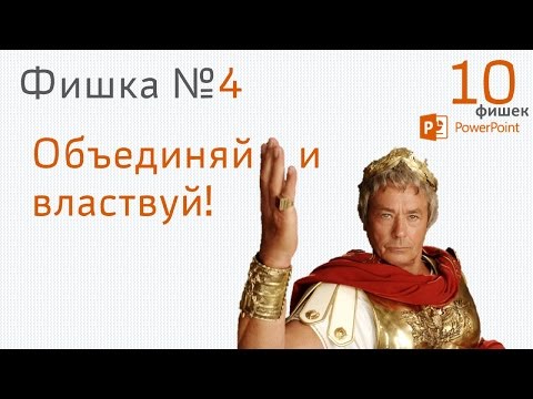 Как объединить фигуры в powerpoint