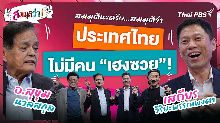 สมมุติว่า : ประเทศไทยไม่มีคน "เฮงซวย" ! | 26 ม.ค. 68