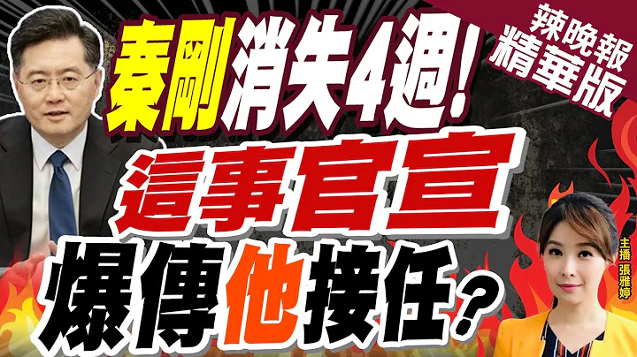 【張雅婷辣晚報】秦剛消失27天!路透爆:傳副外長馬朝旭將接任?真假? | 秦剛消失4週!  這事官宣 爆傳"他"接任?@CtiNews  精華版 - 天天要聞