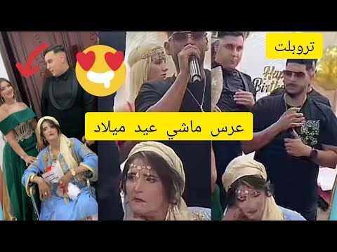 عيد ميلاد أم حسام لافوفو لايف تروبلت بالشطيح حسام لافوفو كارولين كارولين الجزائرية