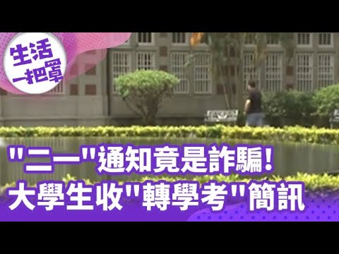 【生活一把罩】"二一"通知?!大學生收"轉學考"簡訊 台師大:是詐騙!