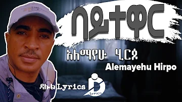 Ethiopian Music: Alemayehu Hirpo - Baytewar (Lyrics) / አለማየሁ ሂርጶ - ባይተዋር