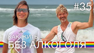 Плюсы жизни БЕЗ АЛКОГОЛЯ | ПРОЩАЕМСЯ с океаном |  мукбанг | гей пара из Канады