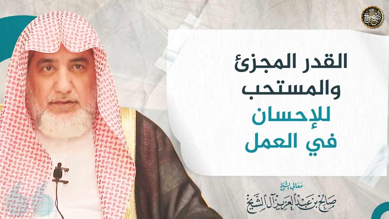 القدر المجزئ والمستحب للإحسان في العمل | الشيخ صالح آل الشيخ