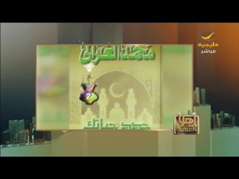 العرفج يستعرض كتاب جدد حياتك للدكتور محمد الغزالي
