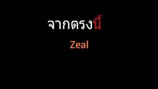Video thumbnail of "จากตรงนี้ | Zeal"