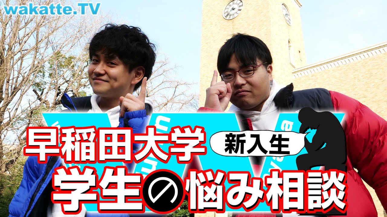 早稲田大学で新入生のお悩みにフォーカスあててみた【wakatte.TV】#329