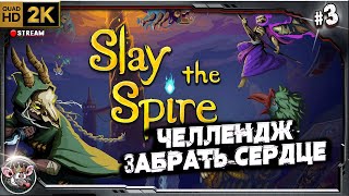 видео: Челлендж - забрать сердце. картинка: Челлендж - забрать сердце.